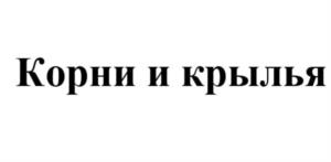 Корни и крылья