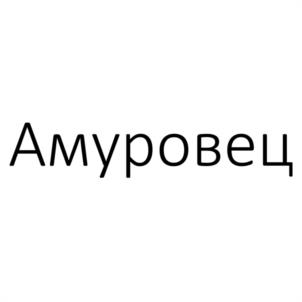 Амуровец