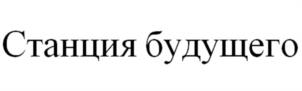 Станция будущего