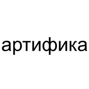 артифика