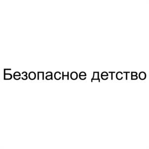 Безопасное детство