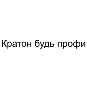 Кратон будь профи