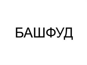БАШФУД