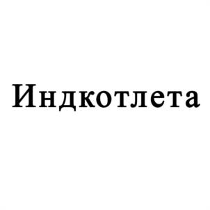 Индкотлета