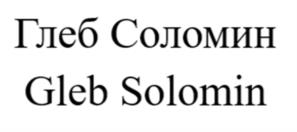 Глеб Соломин Gleb Solomin