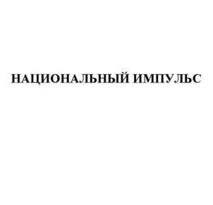 НАЦИОНАЛЬНЫЙ ИМПУЛЬС