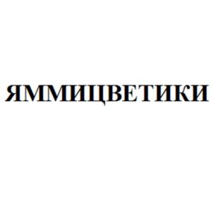 ЯММИЦВЕТИКИ