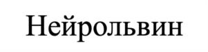 Нейрольвин
