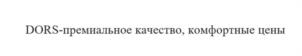 DORS-премиальное качество, комфортные цены