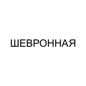 Товарный знак № 1172154