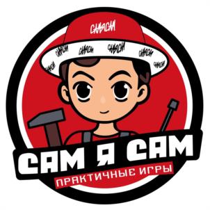 САМ Я САМ ПРАКТИЧНЫЕ ИГРЫ