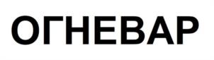 ОГНЕВАР
