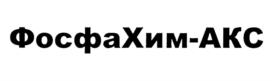 ФосфаХим-АКС