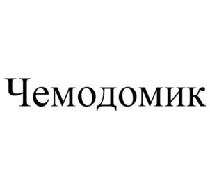 Чемодомик