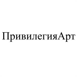 ПривилегияАрт
