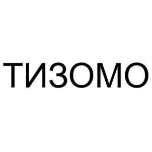 ТИЗОМО