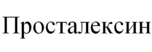 Просталексин