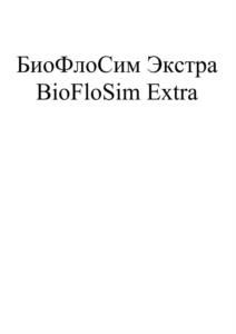 БиоФлоСим Экстра BioFloSim Extra