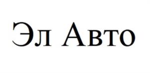 Эл Авто
