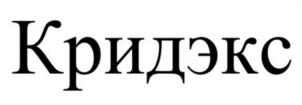 Кридэкс
