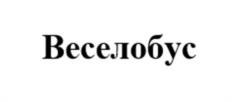 Веселобус