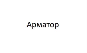 Арматор