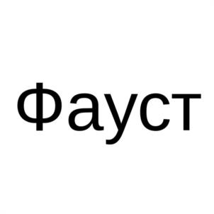 Фауст