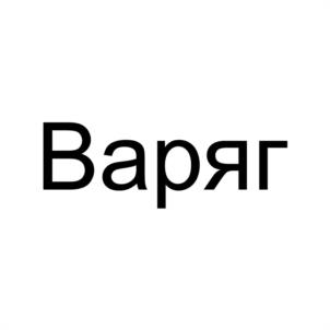 Варяг
