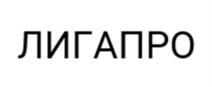 ЛИГАПРО
