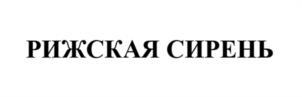 РИЖСКАЯ СИРЕНЬ