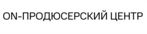 ON-ПРОДЮСЕРСКИЙ ЦЕНТР