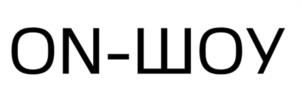 ON-ШОУ