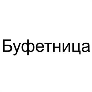 Буфетница