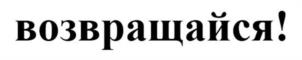 возвращайся!