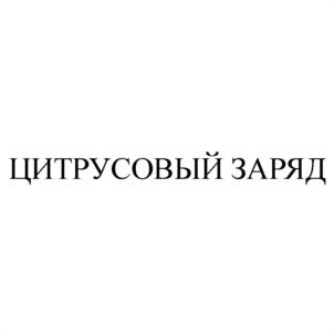 ЦИТРУСОВЫЙ ЗАРЯД