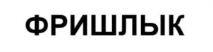 ФРИШЛЫК
