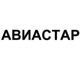 АВИАСТАР
