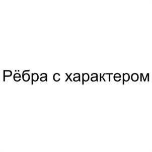 Рёбра с характером