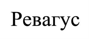 Ревагус