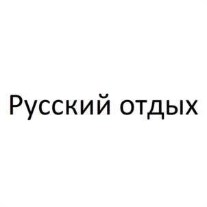 Русский отдых