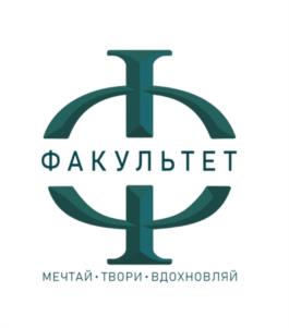 ФАКУЛЬТЕТ МЕЧТАЙ·ТВОРИ·ВДОХНОВЛЯЙ