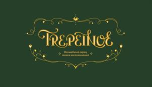 ТРЕРЕЛИНОЕ