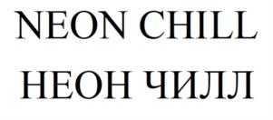 NEON CHILL НЕОН ЧИЛЛ