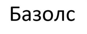 Базолс