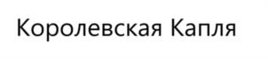 Королевская Капля