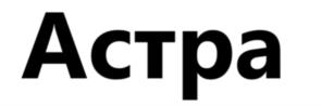 Астра