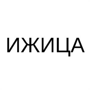 ИЖИЦА