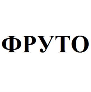 ФРУТО