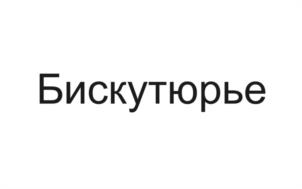 Бискутюрье