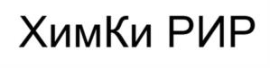 ХимКи РИР
